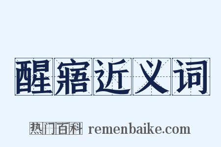 醒寤近义词是什么意思的图片